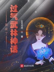 我成了过气武林神话 封面