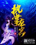 美食：从在剧组喂胖热芭开始 封面