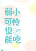 弱小可怜，但能吃 封面