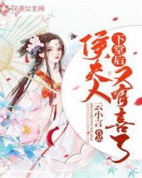 下堂后侯夫人又有喜了 封面