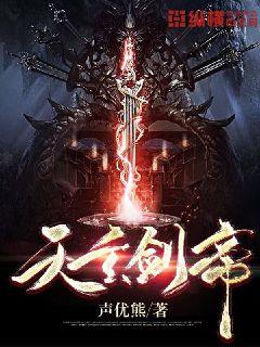 天玄剑帝 封面
