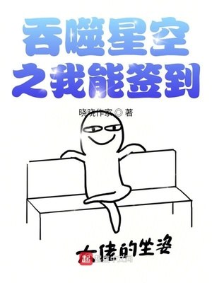 吞噬星空之我能签到 封面