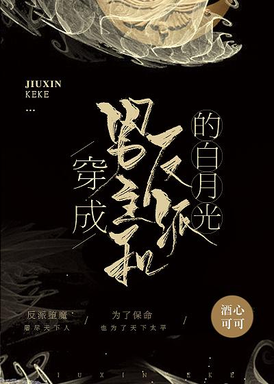 穿成男主和反派的白月光 封面