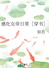 感化女帝日常［穿书］ 封面