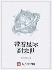 带着星际到末世 封面