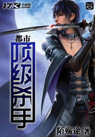 都市顶级杀手 封面