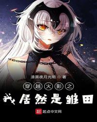 穿越火影之我居然是雏田 封面