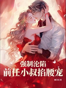 强制沦陷,前任小叔掐腰宠 封面