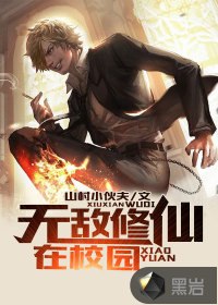无敌修仙在校园 封面