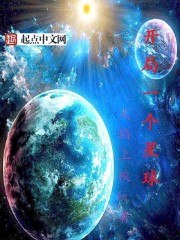 开局一个星球 封面