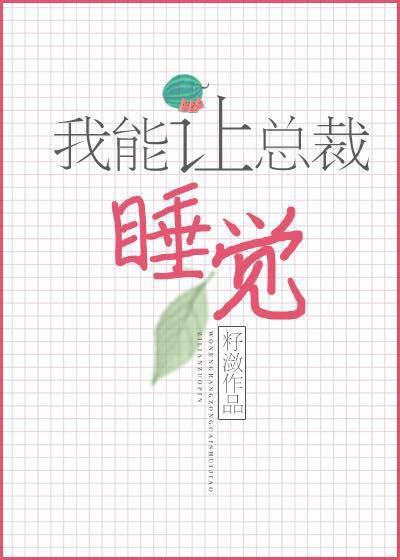 我能让总裁睡觉 封面