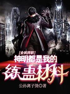全民转职:神明都是我的练蛊材料 封面