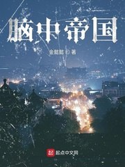 脑中帝国 封面