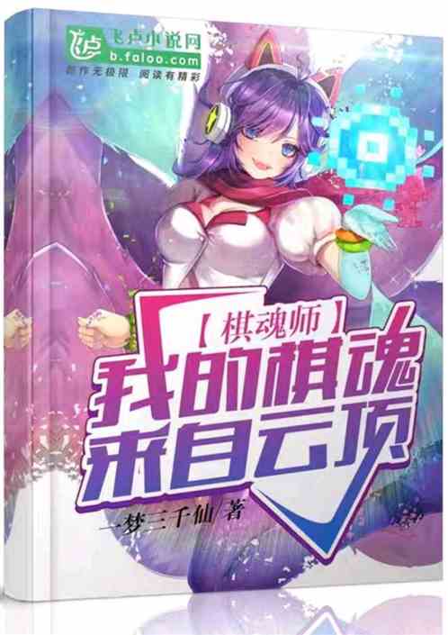 棋魂师·我的棋魂来自云顶 封面