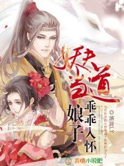 妖夫当道:娘子乖乖入怀 封面