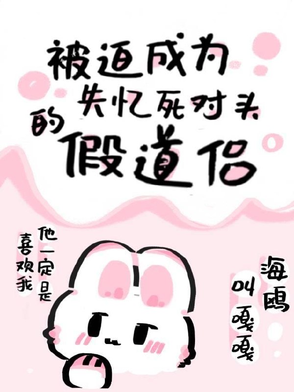 被迫成为失忆死对头的假道侣 封面