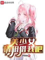 美少女,请租借我吧 封面