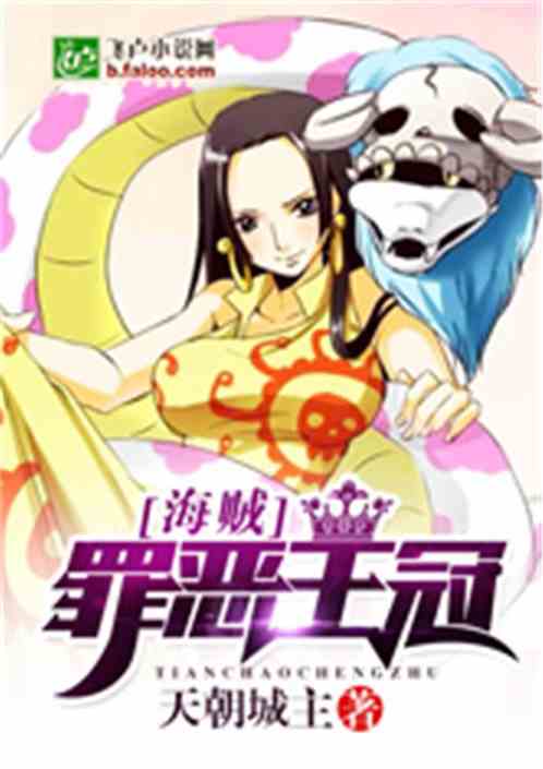 海贼:罪恶王冠 封面
