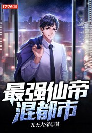 最强仙帝混都市 封面