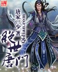 斗罗大陆2之绝世唐门 封面