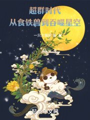 我在雾都埋尸抽盲盒 封面