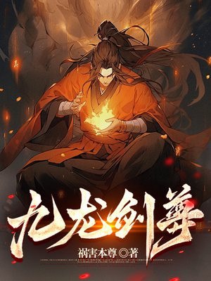 九龙剑尊 封面