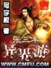 张三丰异界游 封面