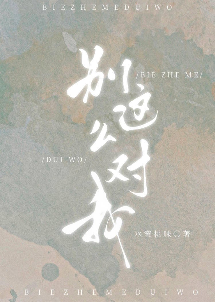 别这么对我 封面