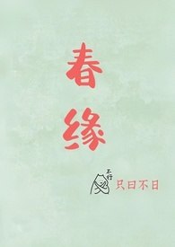 春缘（校园甜h） 封面