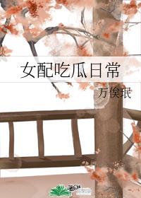 女配吃瓜日常 封面