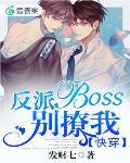 快穿：反派boss别撩我 封面