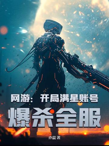 网游:开局满星账号,爆杀全服 封面