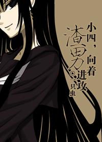 小四,向着渣男进攻 封面