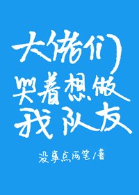 大佬们哭着想做我队友 封面