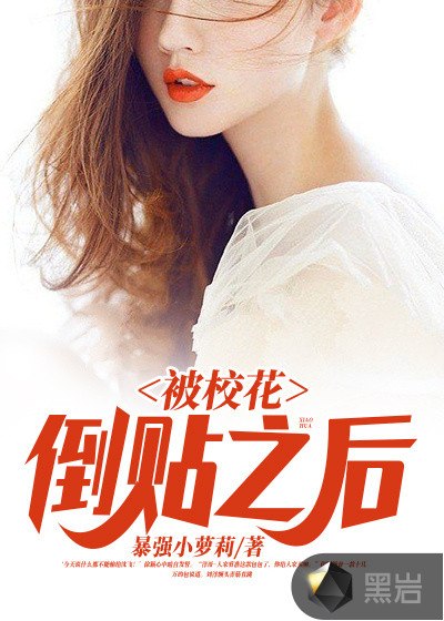 被校花倒贴之后 封面