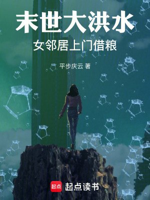 末世大洪水:女邻居上门借粮 封面