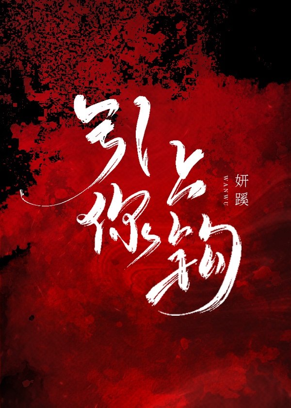 引你上钩 封面