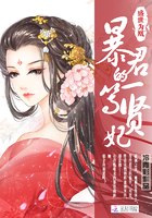 盛世为凰:暴君的一等贤妃 封面