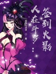 人在斗罗:签到火影 封面