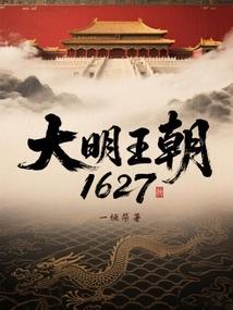 大明王朝1627 封面