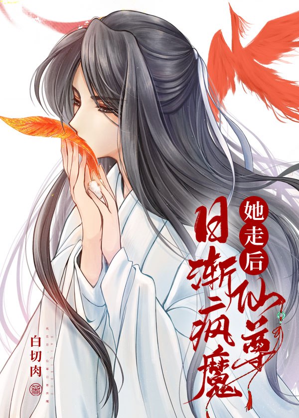 她走后，仙尊日渐疯魔 封面