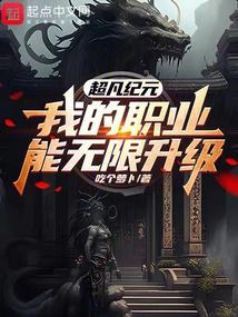 超凡纪元，我的职业能无限升级 封面