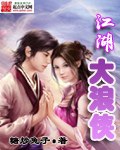 江湖大浪侠 封面