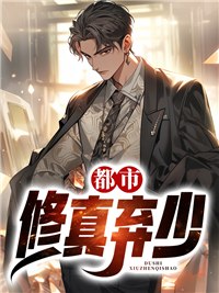 都市修真弃少 封面