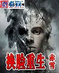 换脸重生 封面