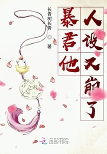 暴君他人设又崩了 封面