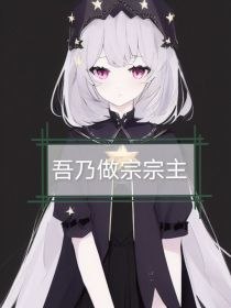 京剧猫：吾乃做宗宗主 封面