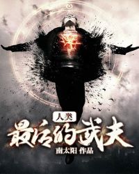 人类最后的武夫 封面
