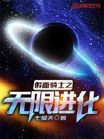 假面骑士之无限进化 封面