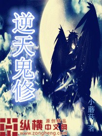 逆天鬼修 封面